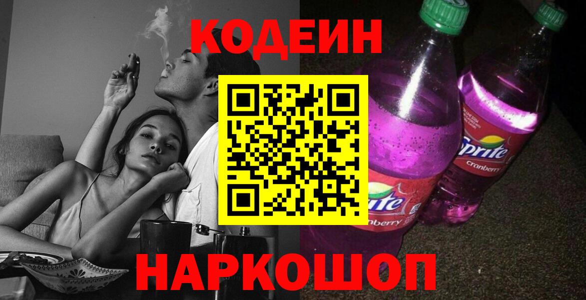 Торжок  Codein напиток Lean (лин)  Вход с VPN 